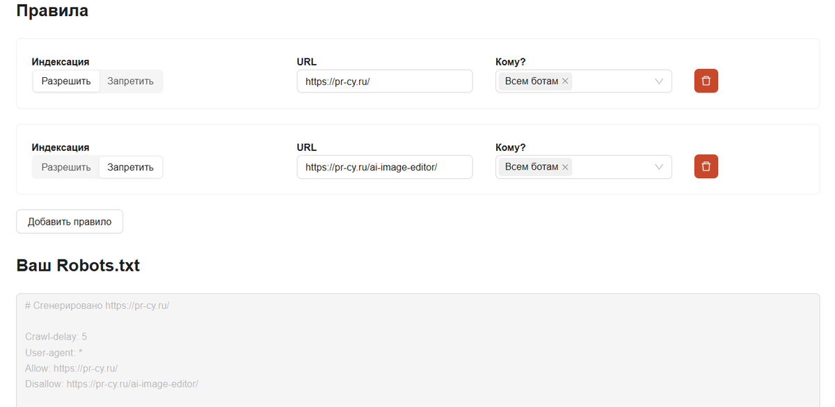 Интерфейс инструмента для генерации robots.txt