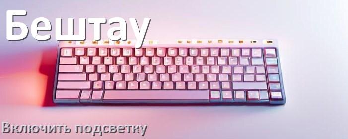 
Клавиатура Бештау как включить подсветку