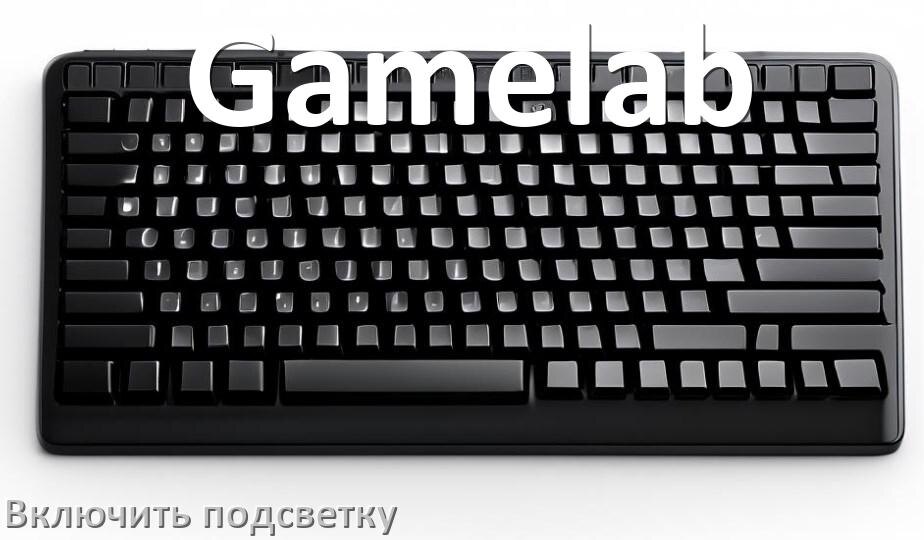 
Клавиатура Gamelab как включить подсветку