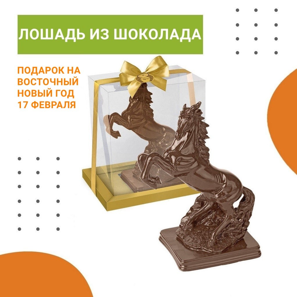 Фигурка лошади из шоколада на Восточный Новый год 2026