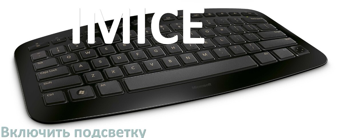 
Клавиатура IMICE как включить подсветку