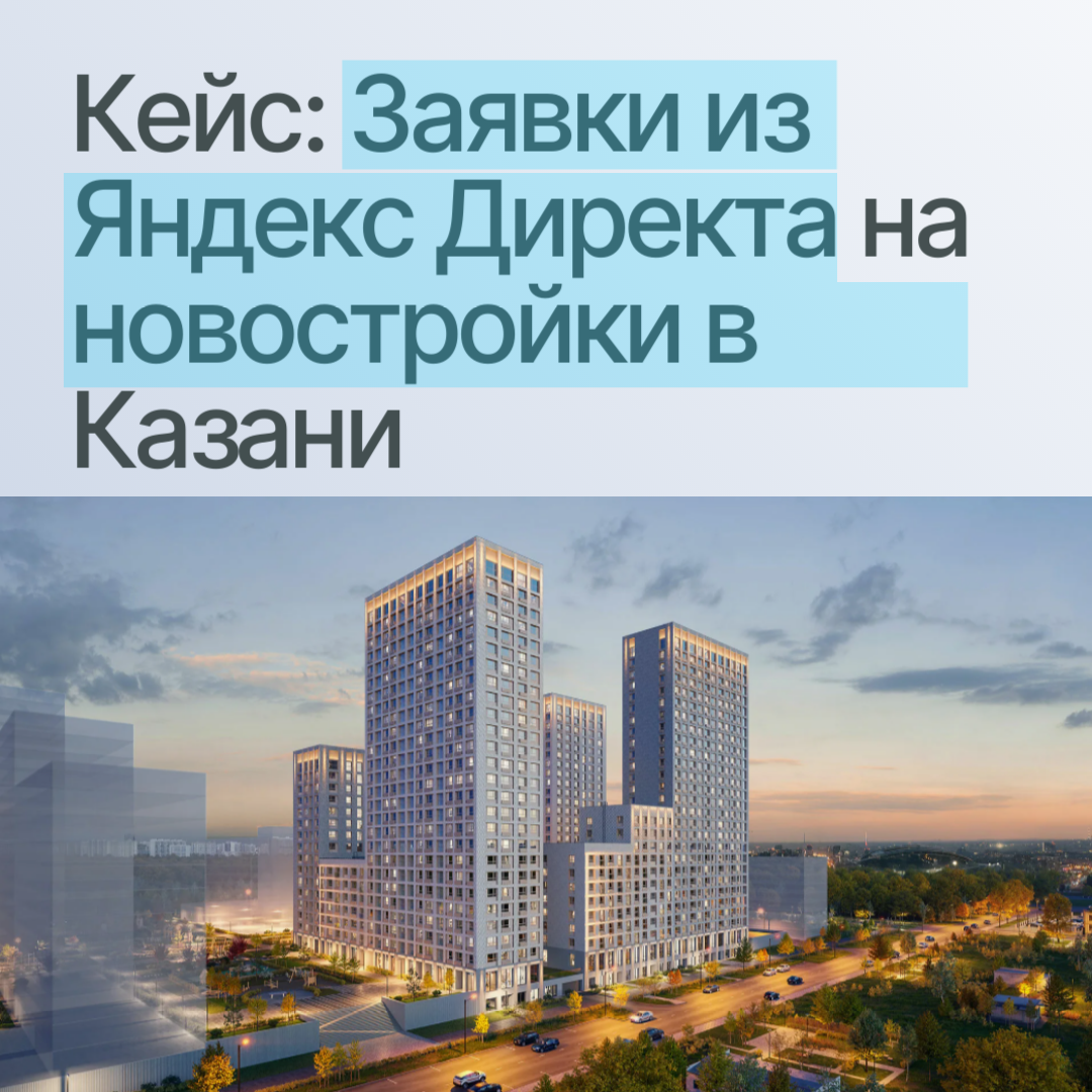 Кейс лидогенерация недвижимость 