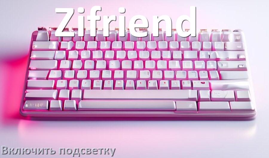 
Клавиатура Zifriend как включить подсветку