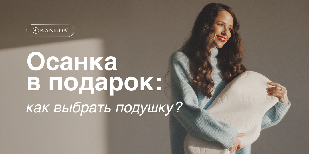 Комфорт и здоровая осанка: как выбрать подушку в подарок?