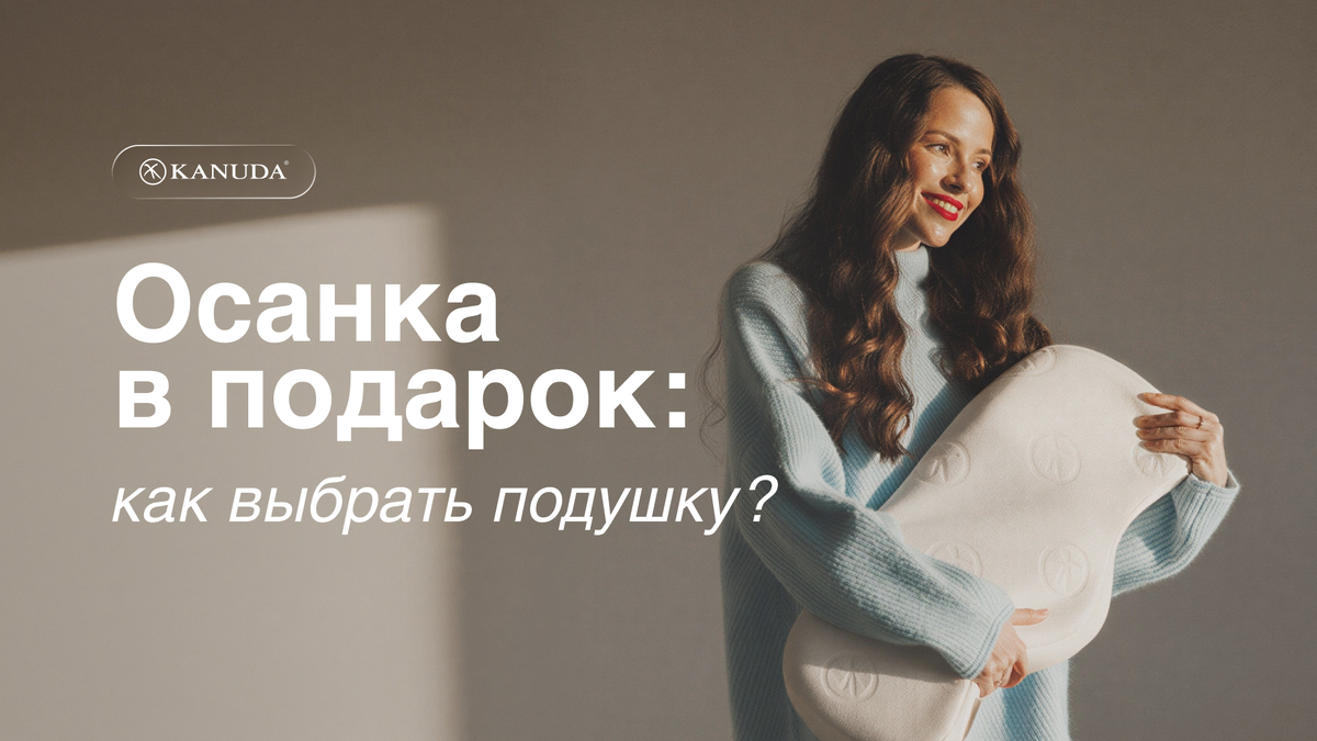 Осанка в подарок 