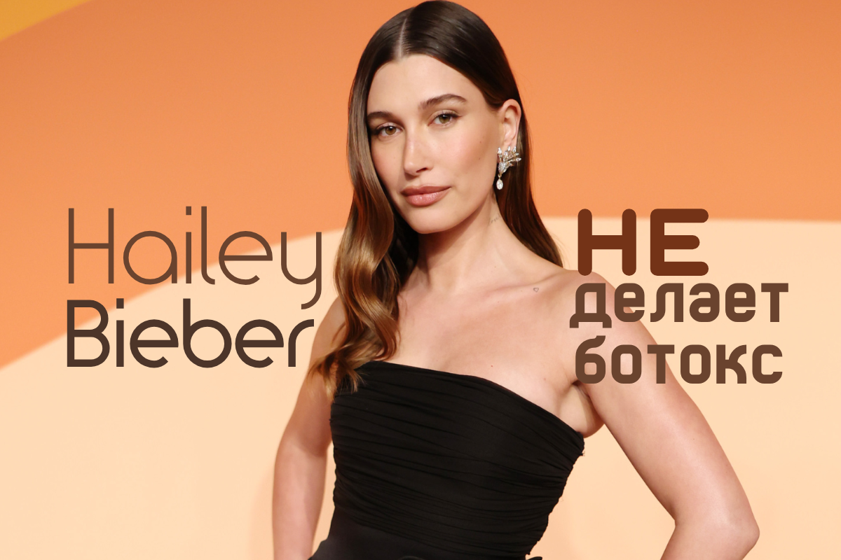 Хейли Бибер не делает ботокс
