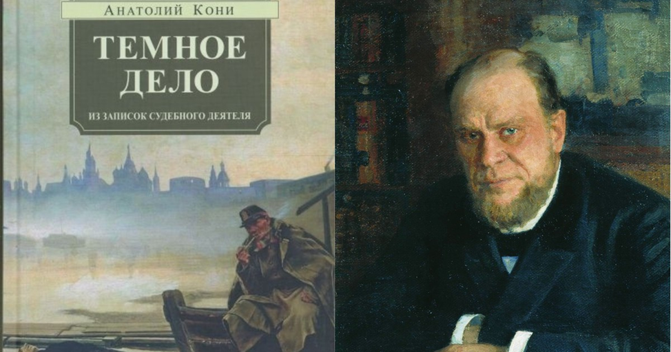 А. Кони, юрист и сенатор