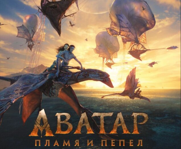    Постер фильма «Аватар: Пламя и пепел»