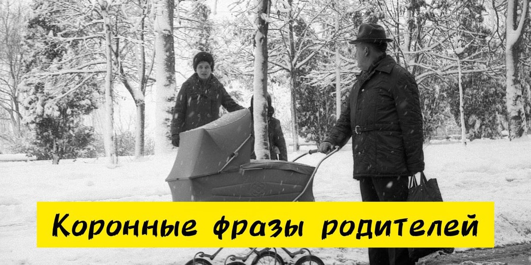 11 фраз родителей, на которых выросло не одно поколение