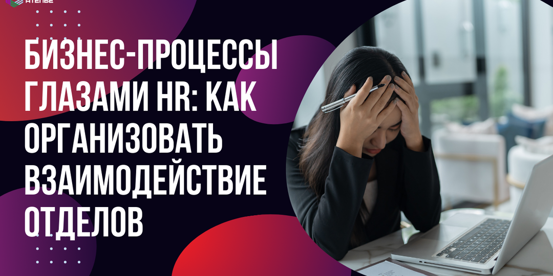 Бизнес-процессы глазами HR: как организовать взаимодействие отделов