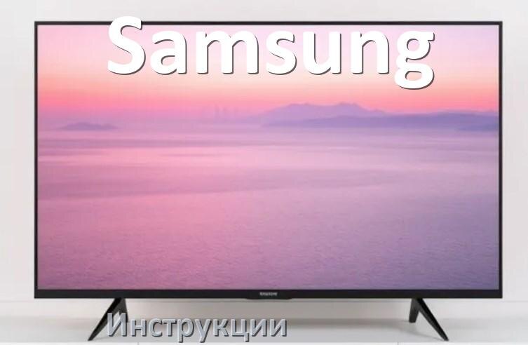 
Инструкция по эксплуатации телевизора Samsung руководство пользователя на русском