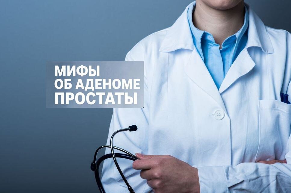 Мифы об аденоме простаты от Прановича А.А.
