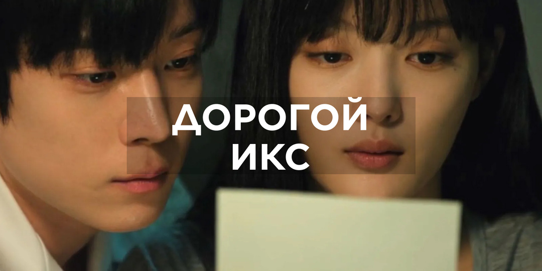 Сериал "Дорогой X" (2025). Токсичные связи и сломанные судьбы. Когда жертва превращается в охотника