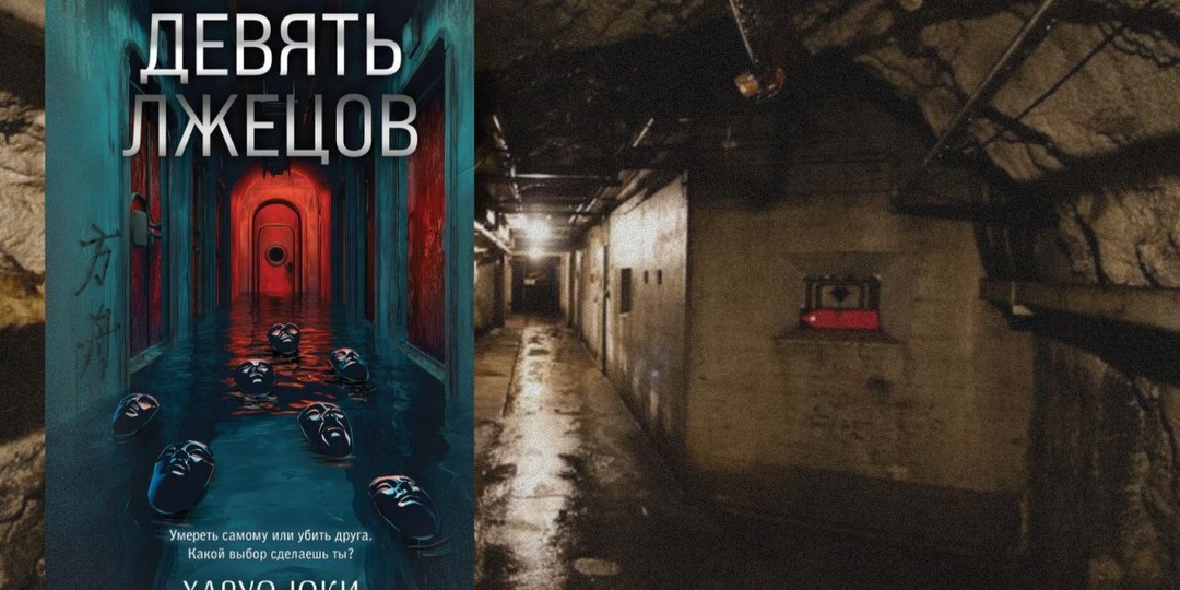 Японский триллер «Девять лжецов» - Харуо Юки