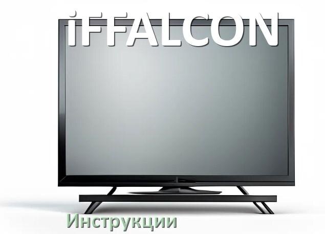 
Инструкция по эксплуатации телевизора iFFALCON руководство пользователя на русском