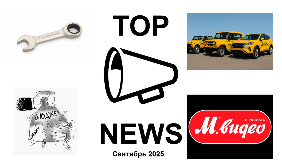 Обложка ТОП-Новости сентябрь 2025