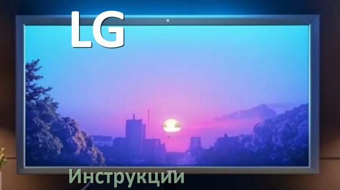 
Инструкция по эксплуатации телевизора LG руководство пользователя на русском