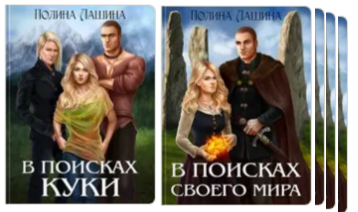 Завершенный цикл про ведьму Ольгу в Перекрестном мире