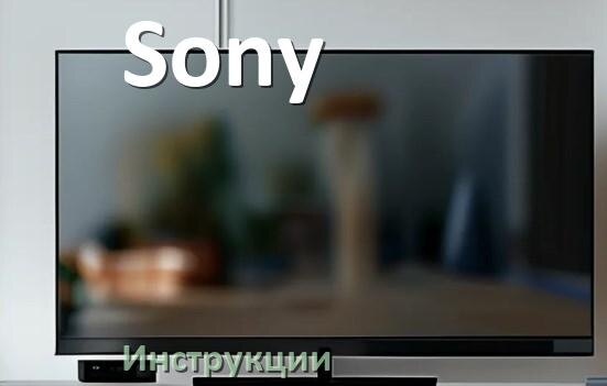 
Инструкция по эксплуатации телевизора Sony руководство пользователя на русском