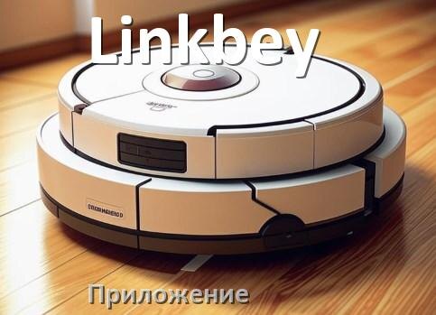 
Приложение для робота пылесоса Linkbey программа на русском