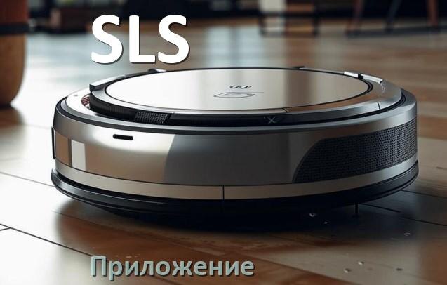 
Приложение для робота пылесоса SLS программа на русском