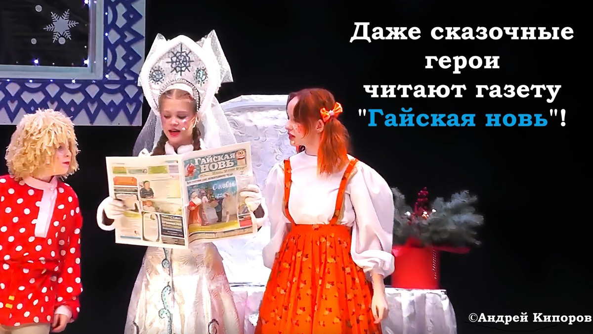     Снегурочка и домовые читают объявление в газете Гайская новь. Фото: Андрей Кипоров.