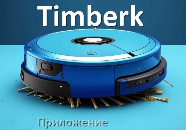 
Приложение для робота пылесоса Timberk программа на русском