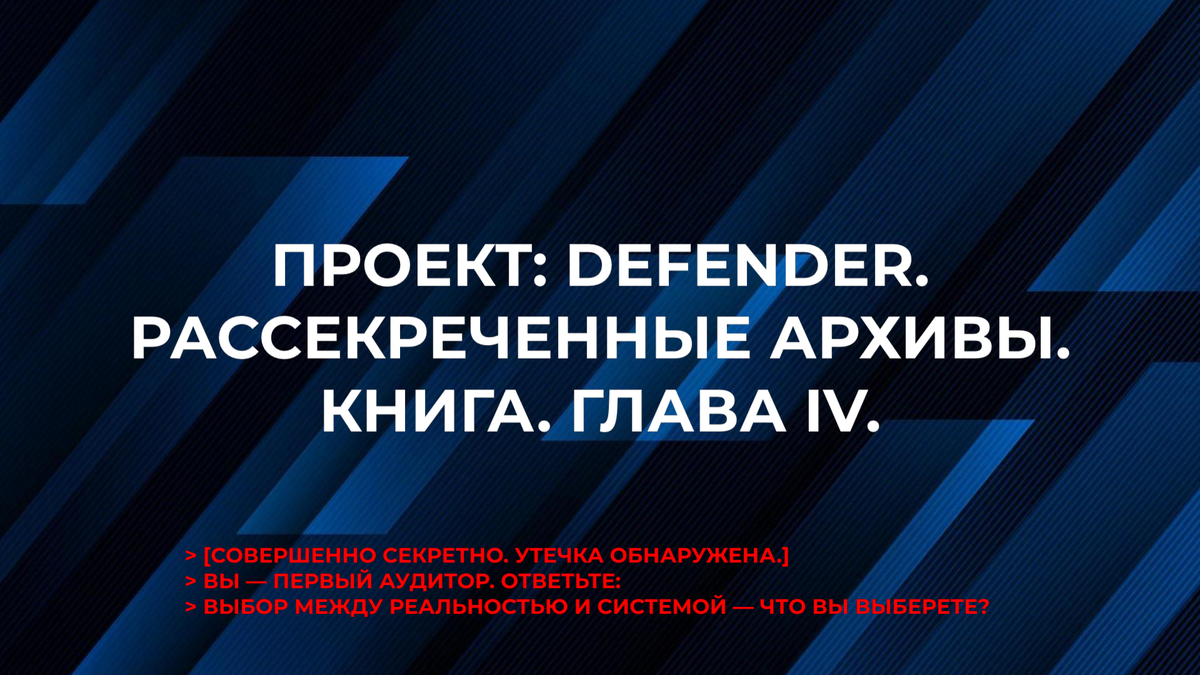 > FILE_ACCESS_LOG: USER "X-001" — COMMENT ATTACHED. «Их не отпустят. Дадут клетку пошире и скажут, что это дом. А твой долг — охранять дверь.» — Х.