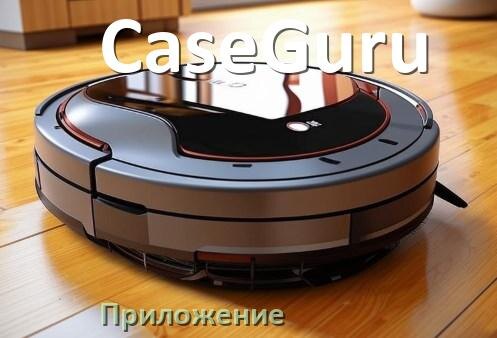 
Приложение для робота пылесоса CaseGuru программа на русском