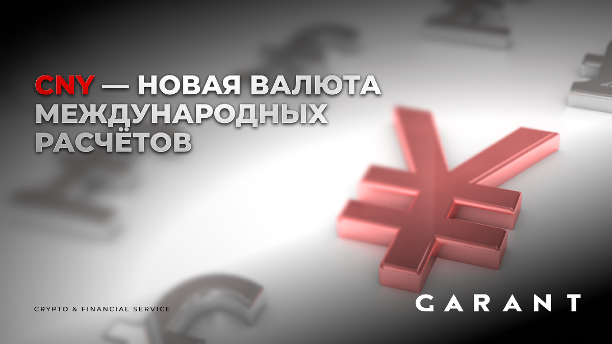 Юань вместо доллара: почему бизнес массово переходит на CNY
Китайский юань стал одной из ключевых валют международных расчётов. В статье разбираем, почему это происходит, какие выгоды получает бизнес и как расчёты в CNY меняют торговлю с Азией