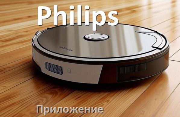
Приложение для робота пылесоса Philips программа на русском