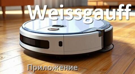 
Приложение для робота пылесоса Weissgauff программа на русском