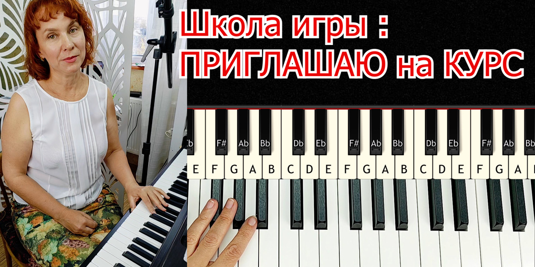 Как проходит обучение на моём Курсе "Школа игры Красиво и Легко играем на ф-но"