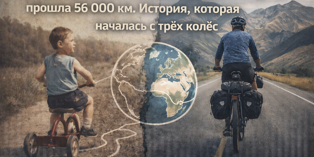 От детской трёхколёски до кругосветки: как рождаются мечты, которые сильнее страха и границ