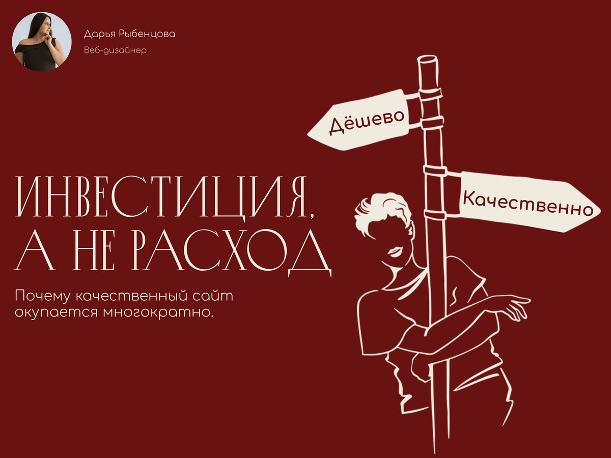 Почему качественный сайт окупается многократно.
