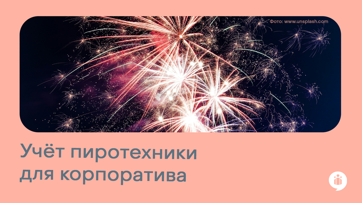 
Учёт пиротехники для корпоратива