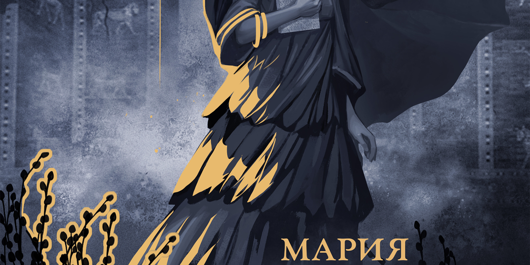 "Вербы Вавилона": книга Марии Воробьи в жанре исторического фентези. Исторические уточнения