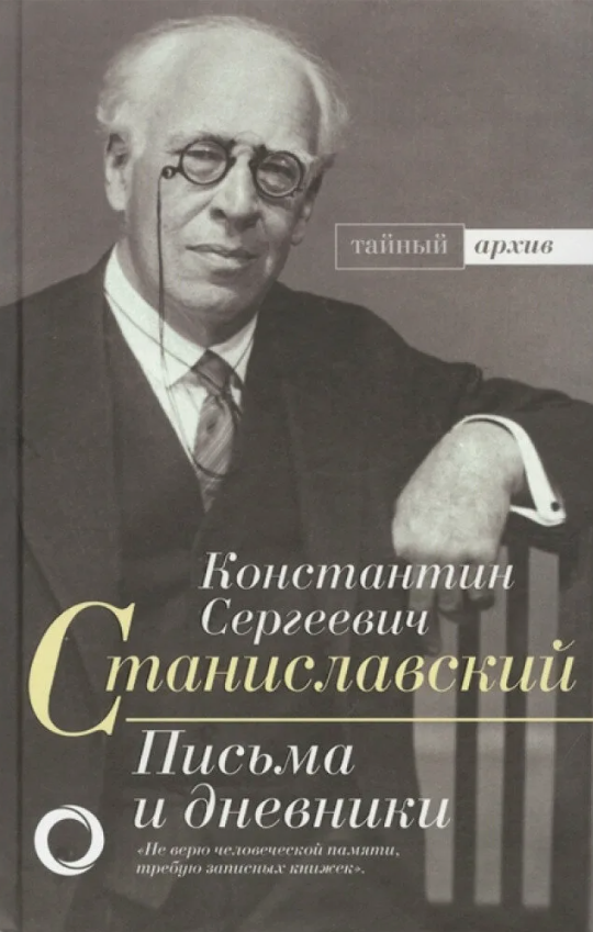 Станиславский, Константин Сергеевич. Письма и дневники / Константин Сергеевич Станиславский ; [составитель В. Н. Прокофьев ; редактор и автор комментариев И. Н. Соловьева] И. Н. Соловьевой. - Москва : АСТ : ОГИЗ, 2020. - 510 с. ; 22 см. - (Тайный архив). - 12+. - ISBN 978-5-17-119743-8. - Текст (визуальный) : непосредственный