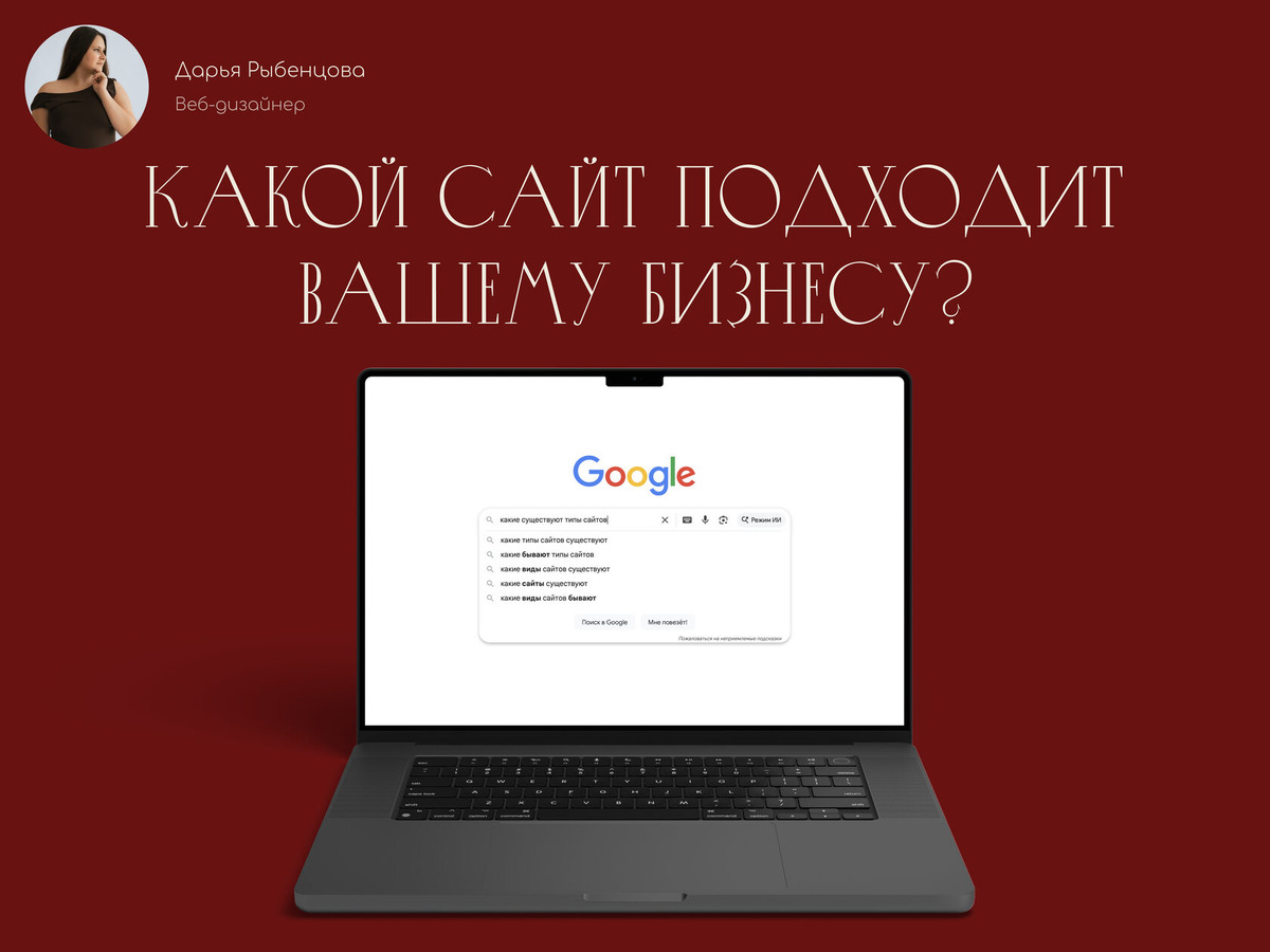 Какой сайт нужен Вашему бизнесу?