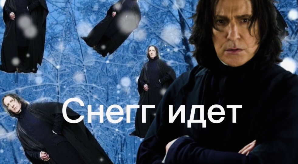 Снегг идет: за что мы любим Алана Рикмана