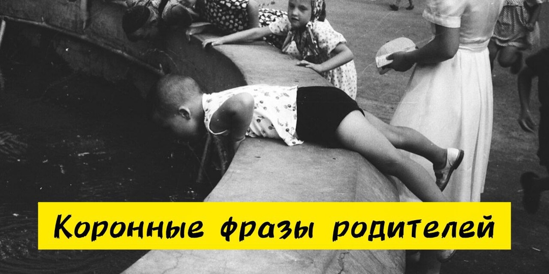 11 коронных фраз родителей, на которых выросло не одно поколение