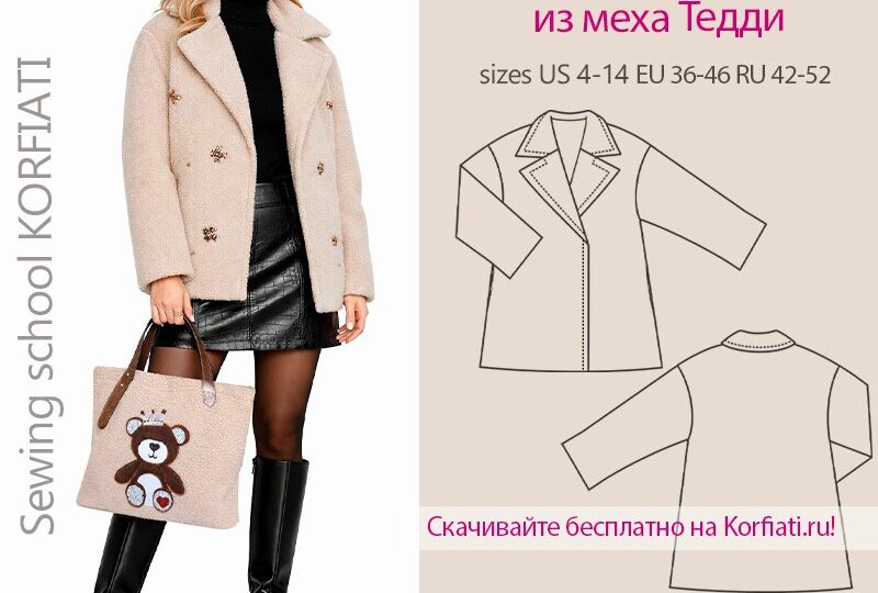 Super-trendy! Скачивайте готовую выкройку шубки из меха Тедди