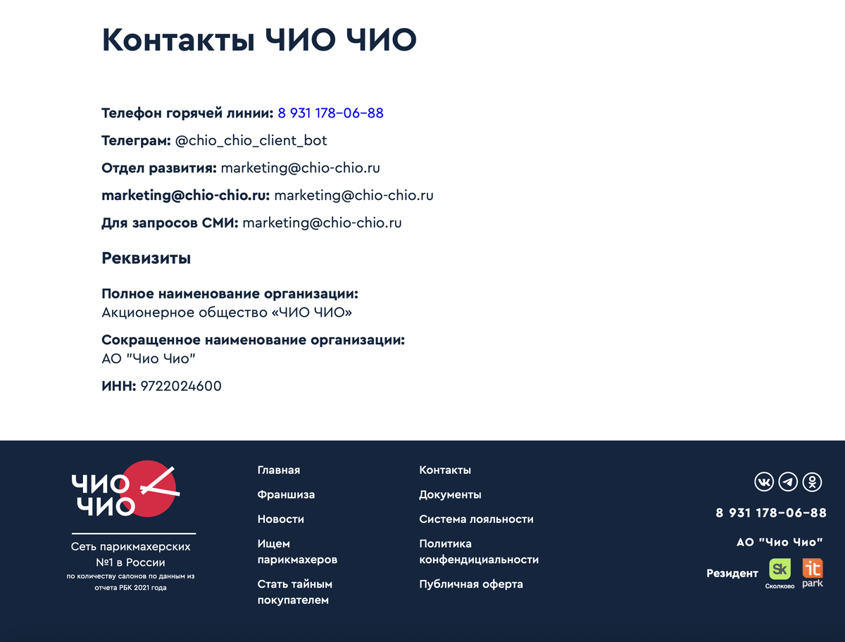 Из всех контактов на странице кликабелен только телефон. Telegram, почты надо сначала скопировать, что снижет конверсию страницы. Также судя по подвалу у компании есть еще группа в ВК и Одноклассниках, но непосредсвенно в блоке контактов это не отражено.