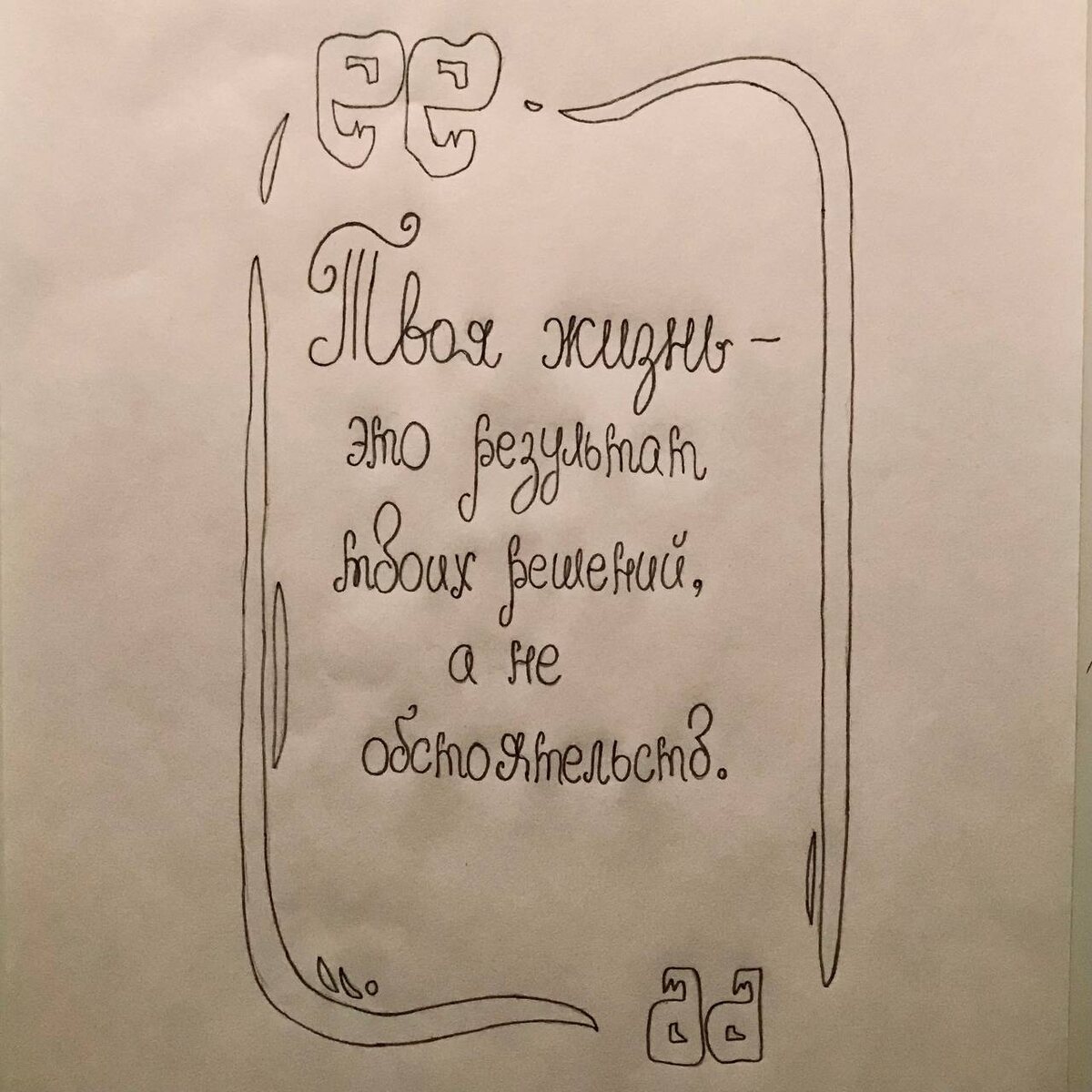 Оцени мою рукописную цитату)