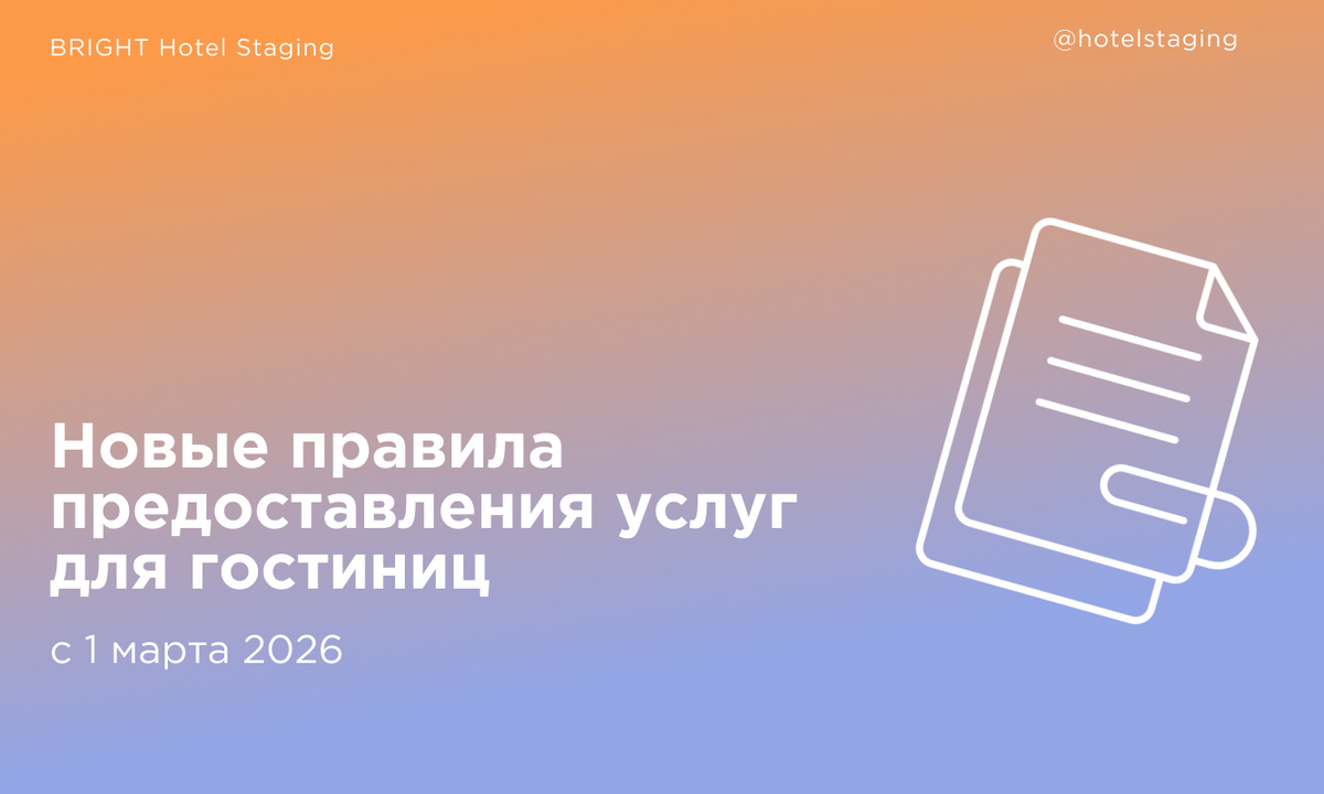 Обновлённые правила предоставления гостиничных услуг в России