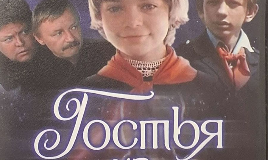 «Гостья из будущего» - не фонтан?