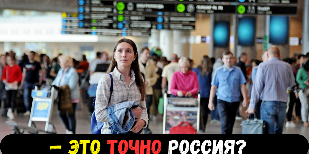 Голландцы прилетели в «отсталую Россию» и три часа не могли поверить глазам в Шереметьево