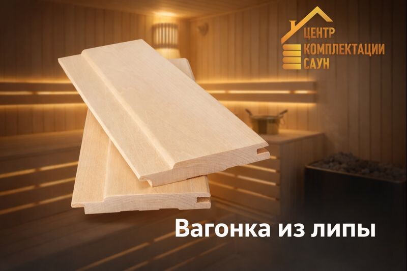 Вагонка из липы 