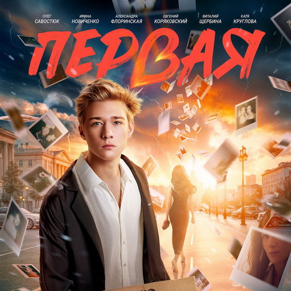     Олег Савостюк находит свою любовь в трейлере фильма «Первая»