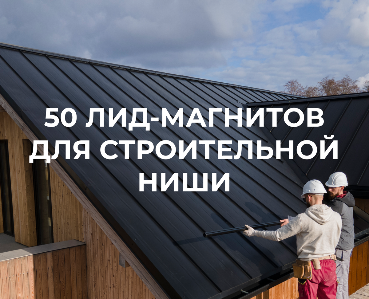 Продвижение строительных компаний в социальных сетях